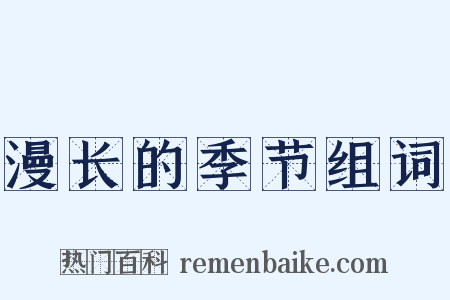 漫长的季节组词是什么意思的图片